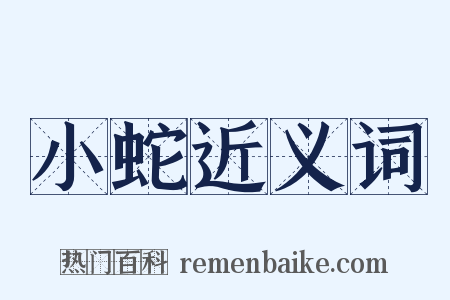 小蛇近义词是什么意思的图片